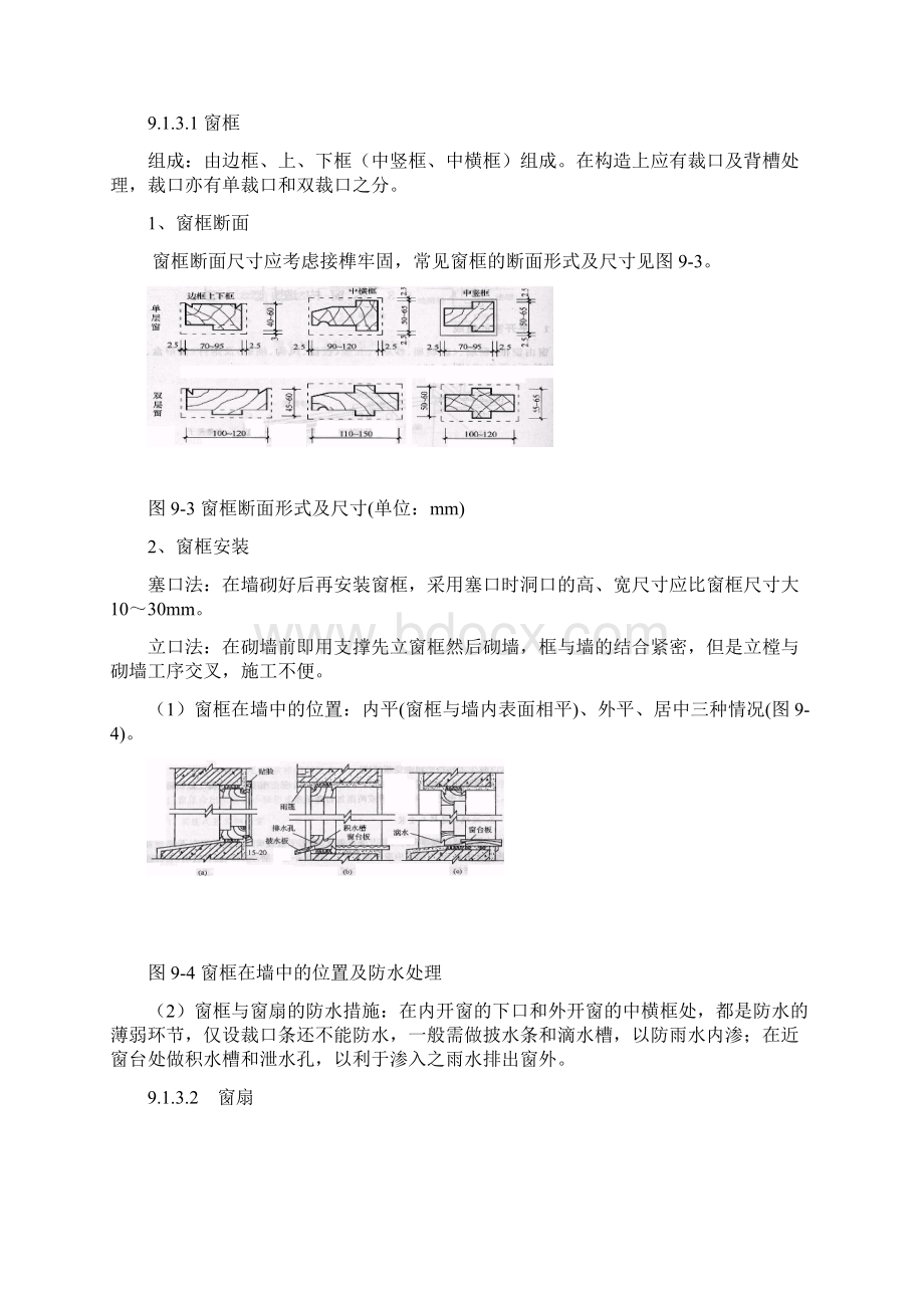 门窗构造文档格式.docx_第2页