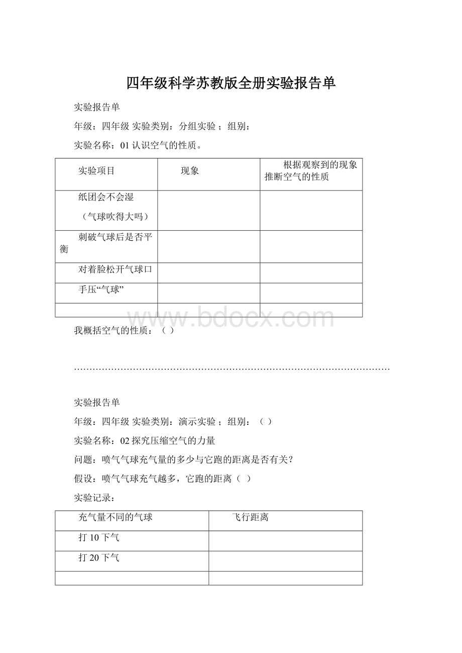 四年级科学苏教版全册实验报告单.docx_第1页