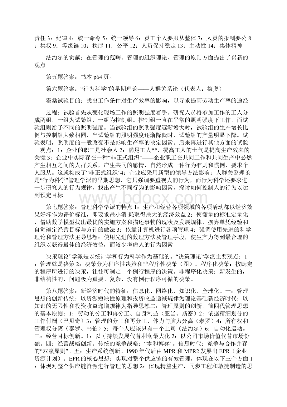 周三多管理学第五版课后题及思考题57页word文档格式.docx_第3页