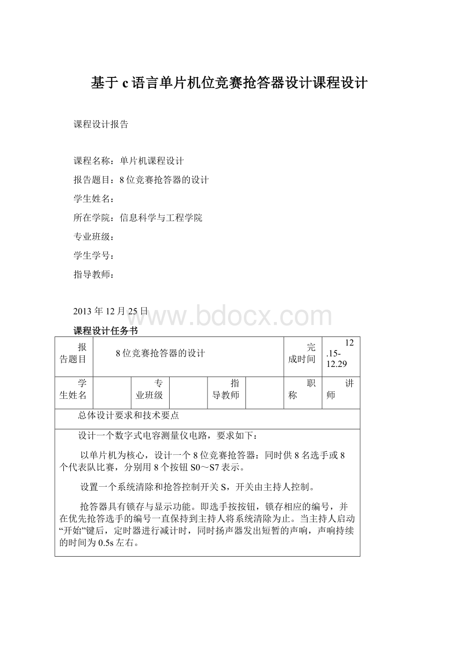 基于c语言单片机位竞赛抢答器设计课程设计Word文档格式.docx