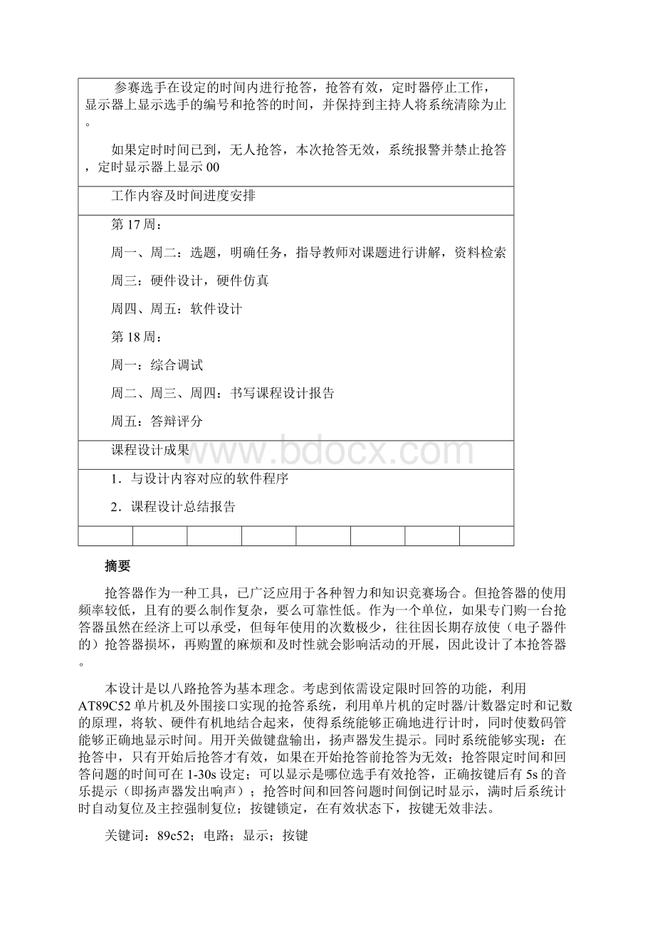 基于c语言单片机位竞赛抢答器设计课程设计Word文档格式.docx_第2页