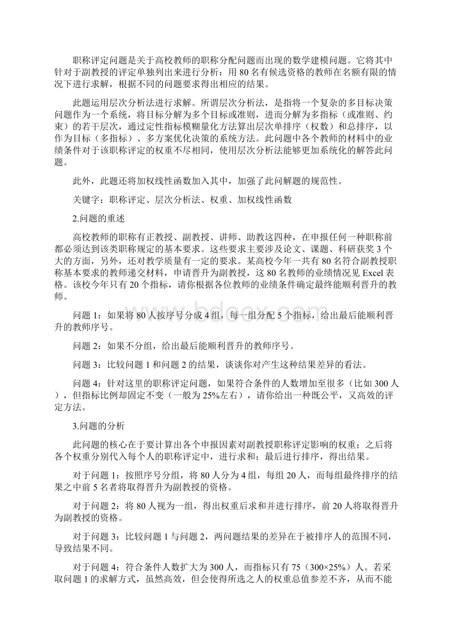 数学建模职称评定Word文档格式.docx_第2页