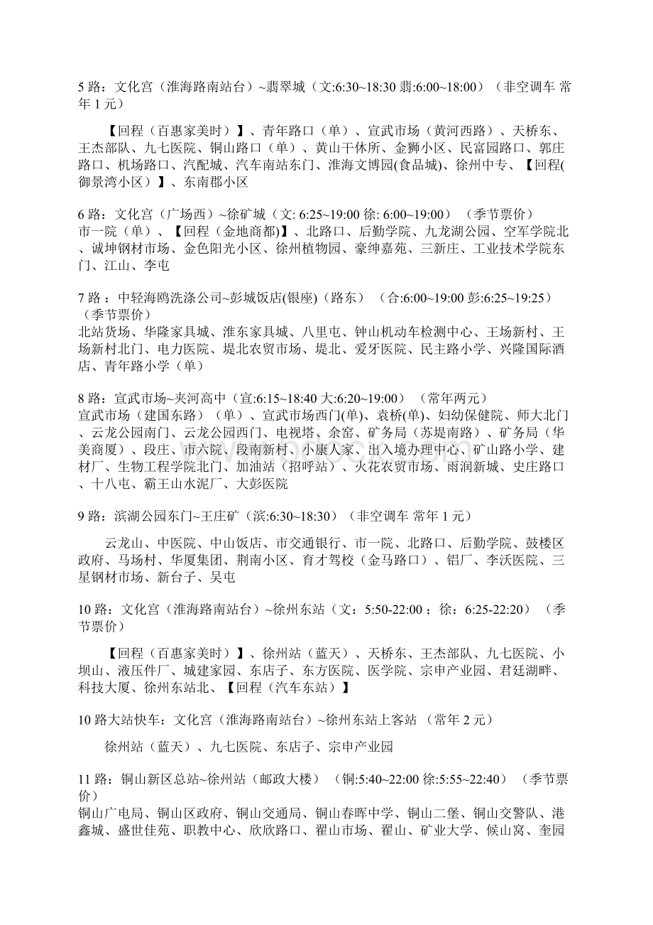 徐州公交线路更新版包括铜山贾汪课件资料.docx_第2页