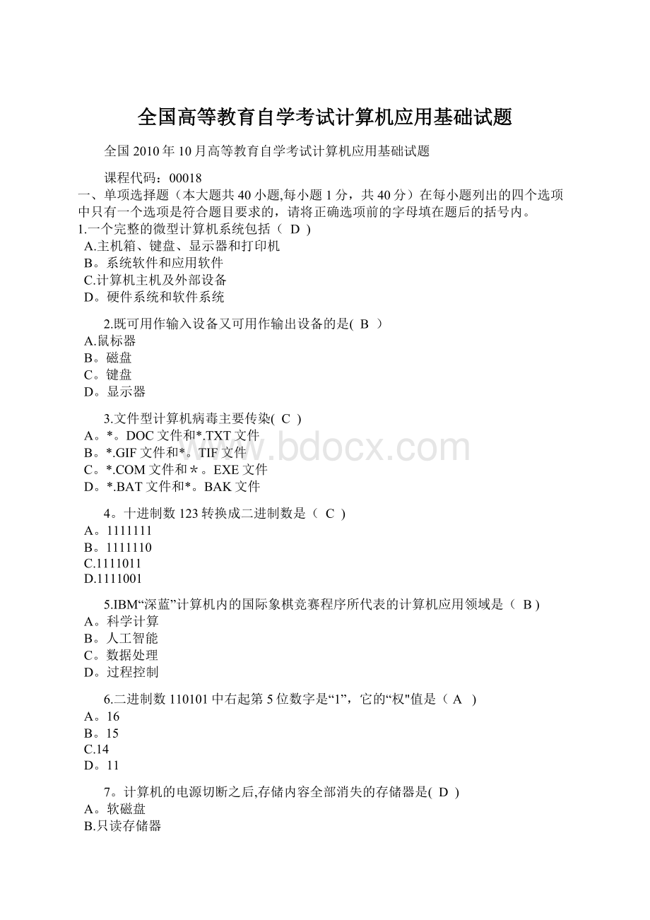 全国高等教育自学考试计算机应用基础试题Word格式文档下载.docx