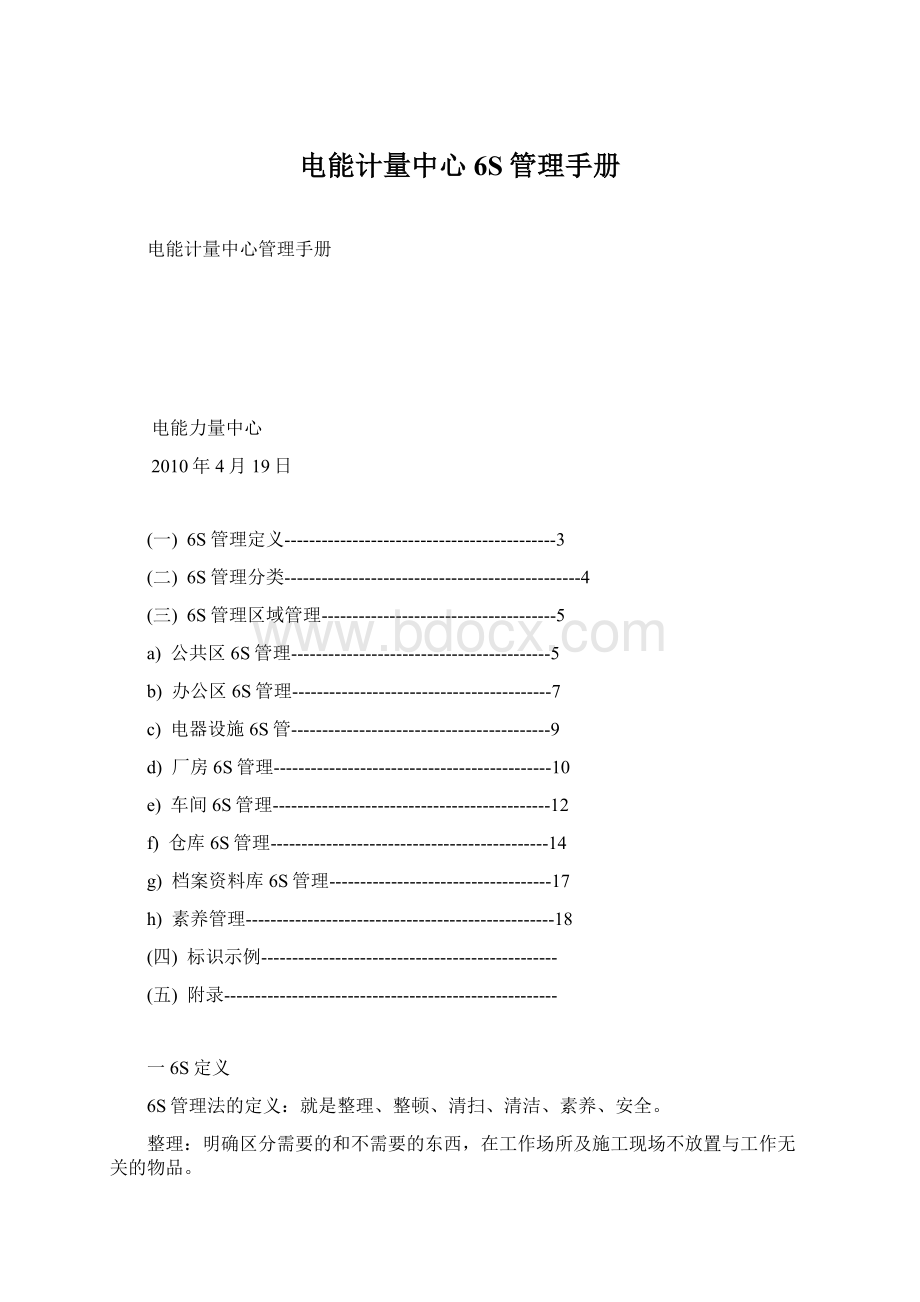 电能计量中心6S管理手册.docx_第1页