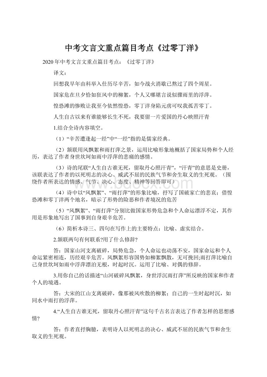 中考文言文重点篇目考点《过零丁洋》.docx