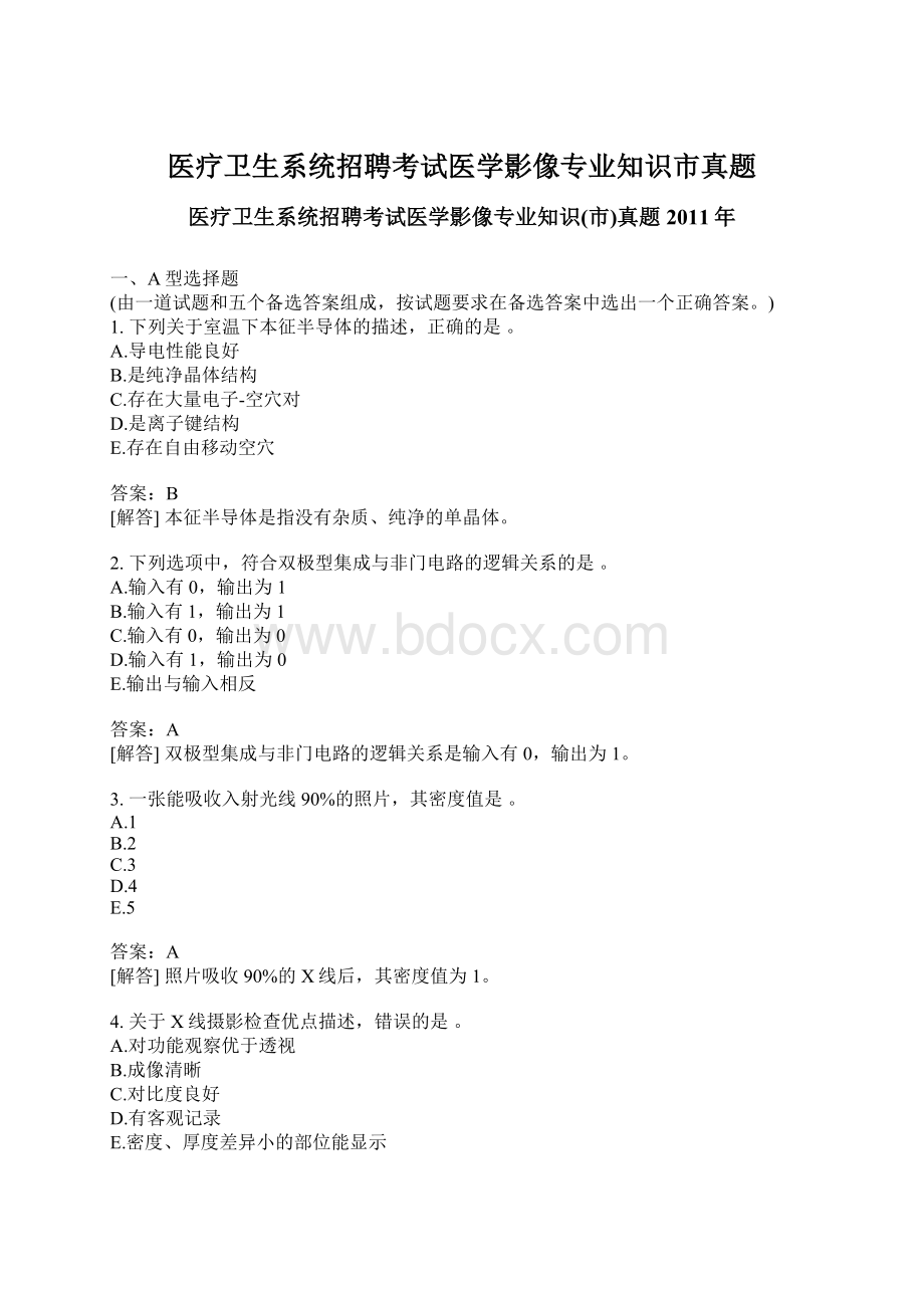 医疗卫生系统招聘考试医学影像专业知识市真题.docx