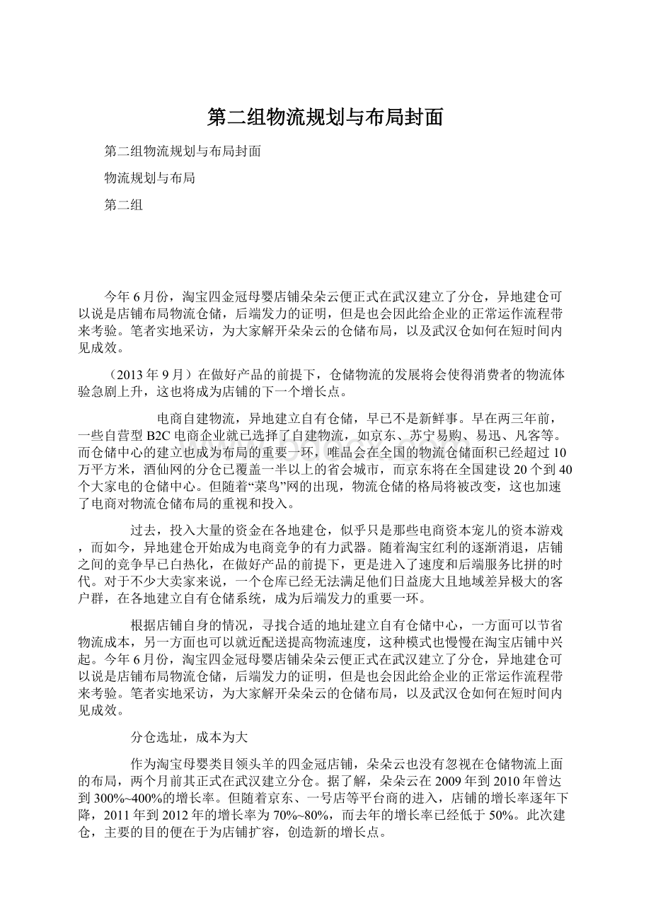 第二组物流规划与布局封面Word文档下载推荐.docx