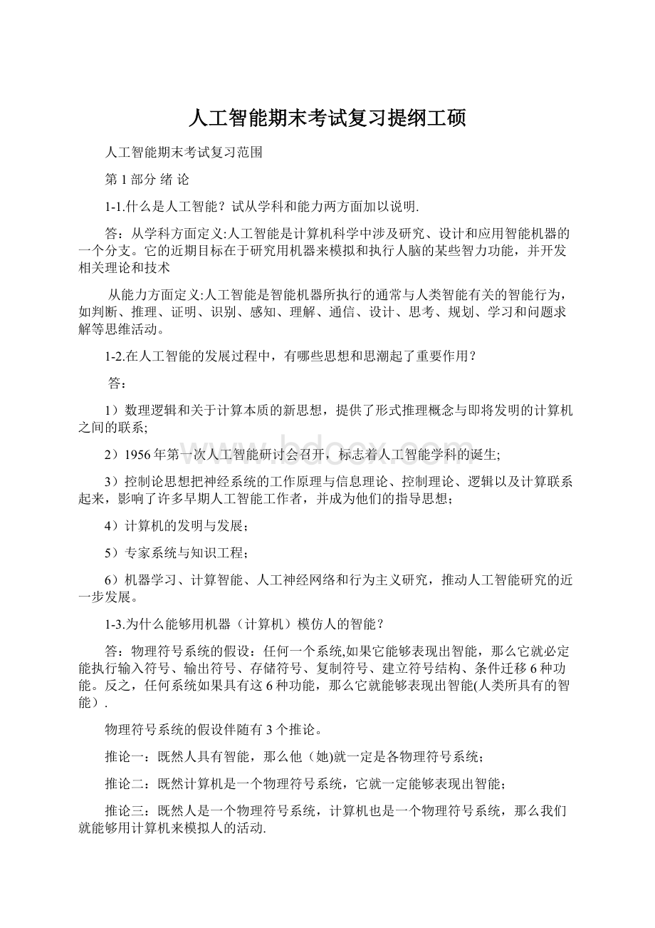 人工智能期末考试复习提纲工硕.docx_第1页