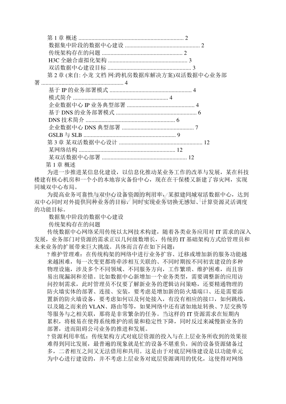 跨机房数据库解决方案.docx_第2页