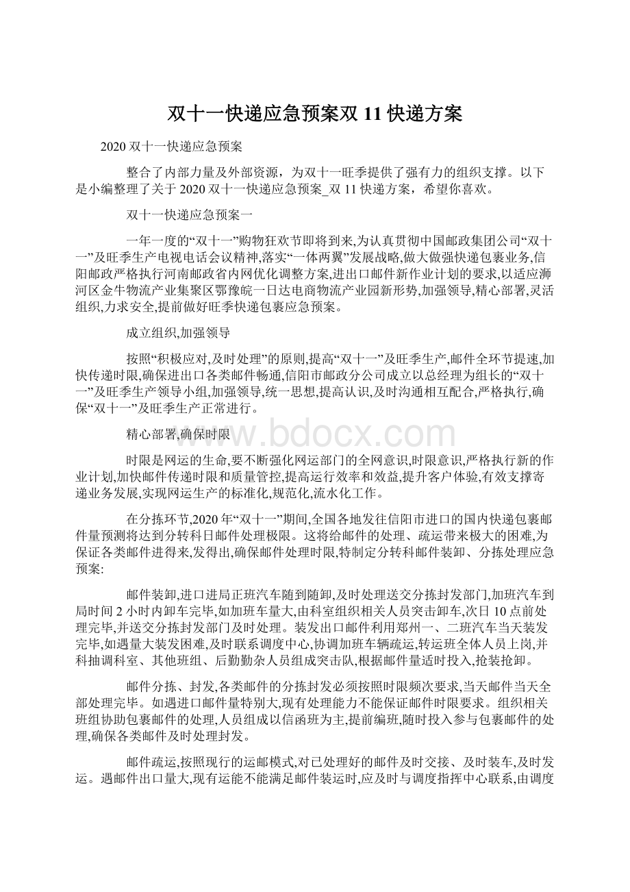 双十一快递应急预案双11快递方案.docx