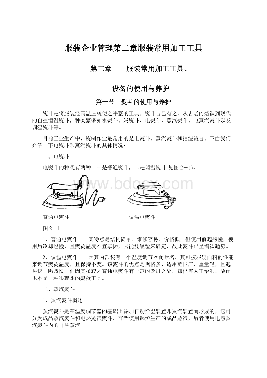 服装企业管理第二章服装常用加工工具.docx