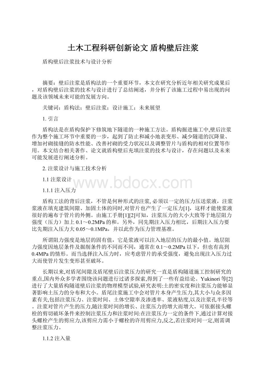 土木工程科研创新论文 盾构壁后注浆.docx_第1页