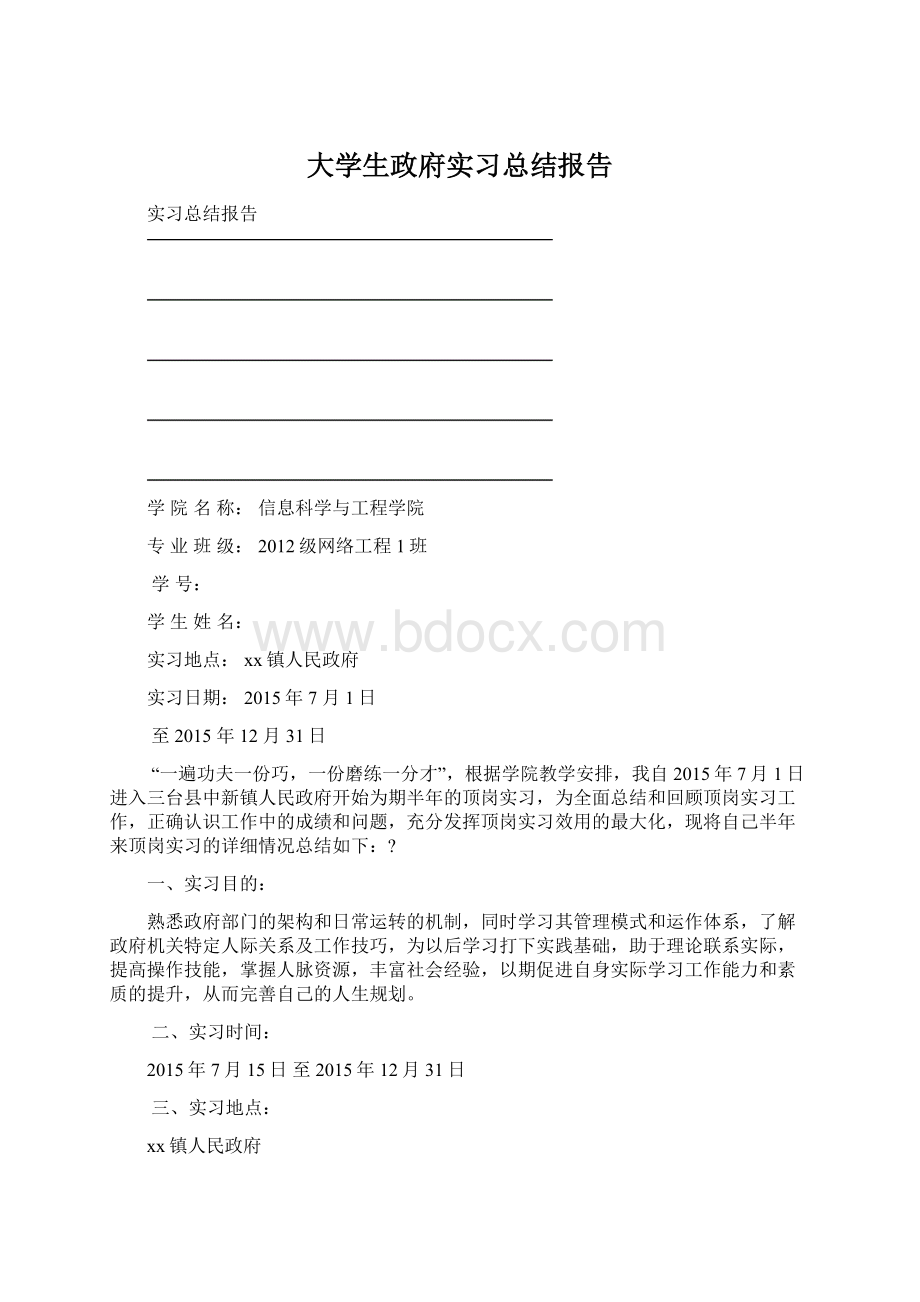 大学生政府实习总结报告Word文档下载推荐.docx_第1页