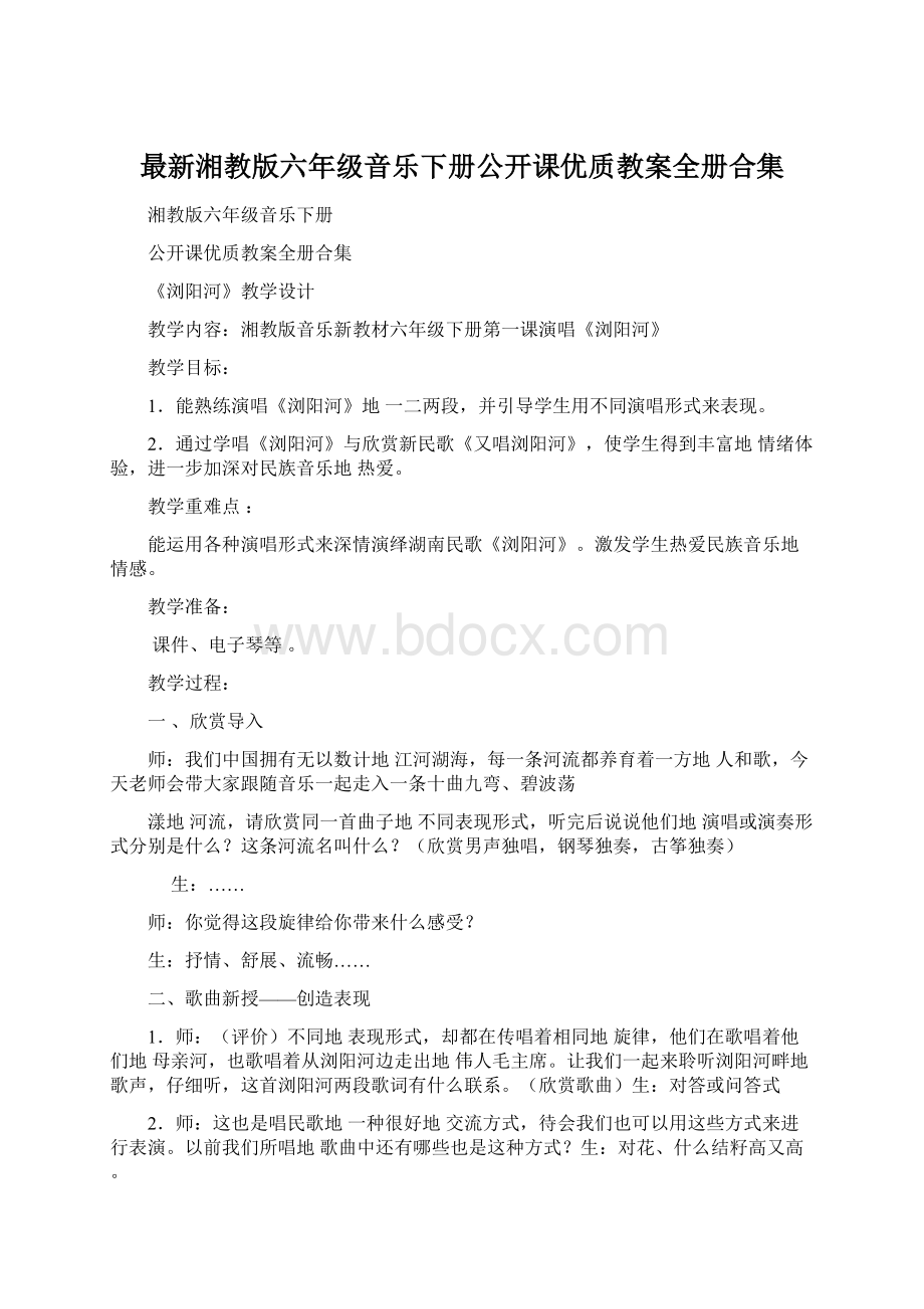 最新湘教版六年级音乐下册公开课优质教案全册合集.docx