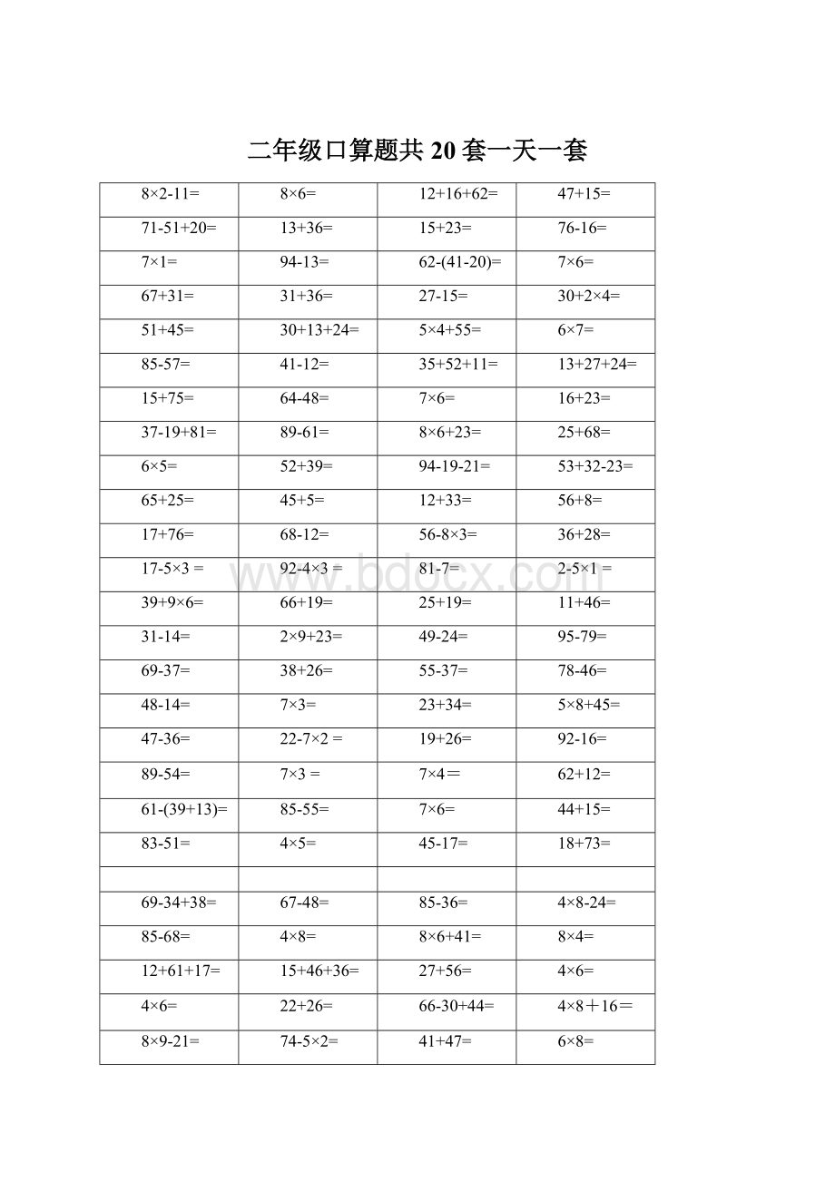 二年级口算题共20套一天一套.docx