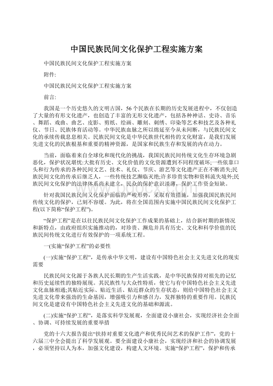 中国民族民间文化保护工程实施方案.docx