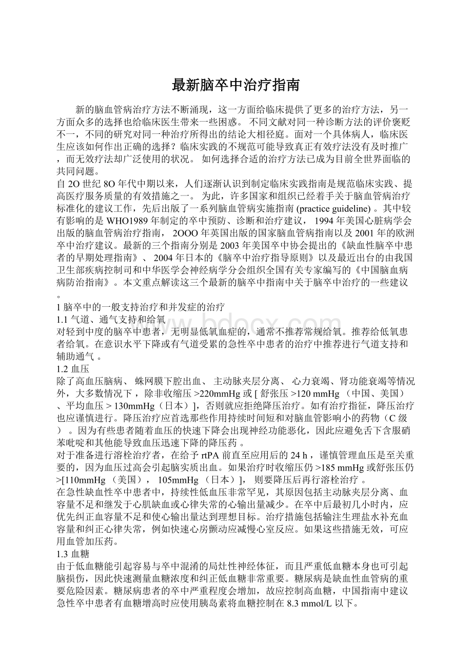 最新脑卒中治疗指南.docx_第1页