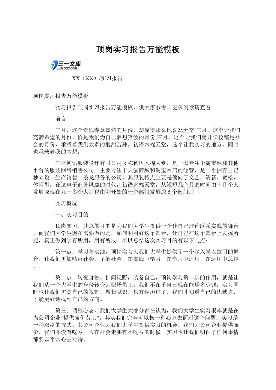 顶岗实习报告万能模板Word格式文档下载.docx