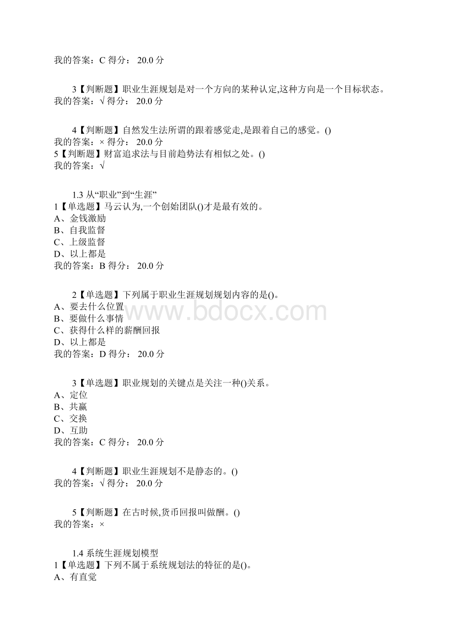 超星尔雅大学生职业生涯规划入学版章节测验Word文档下载推荐.docx_第2页