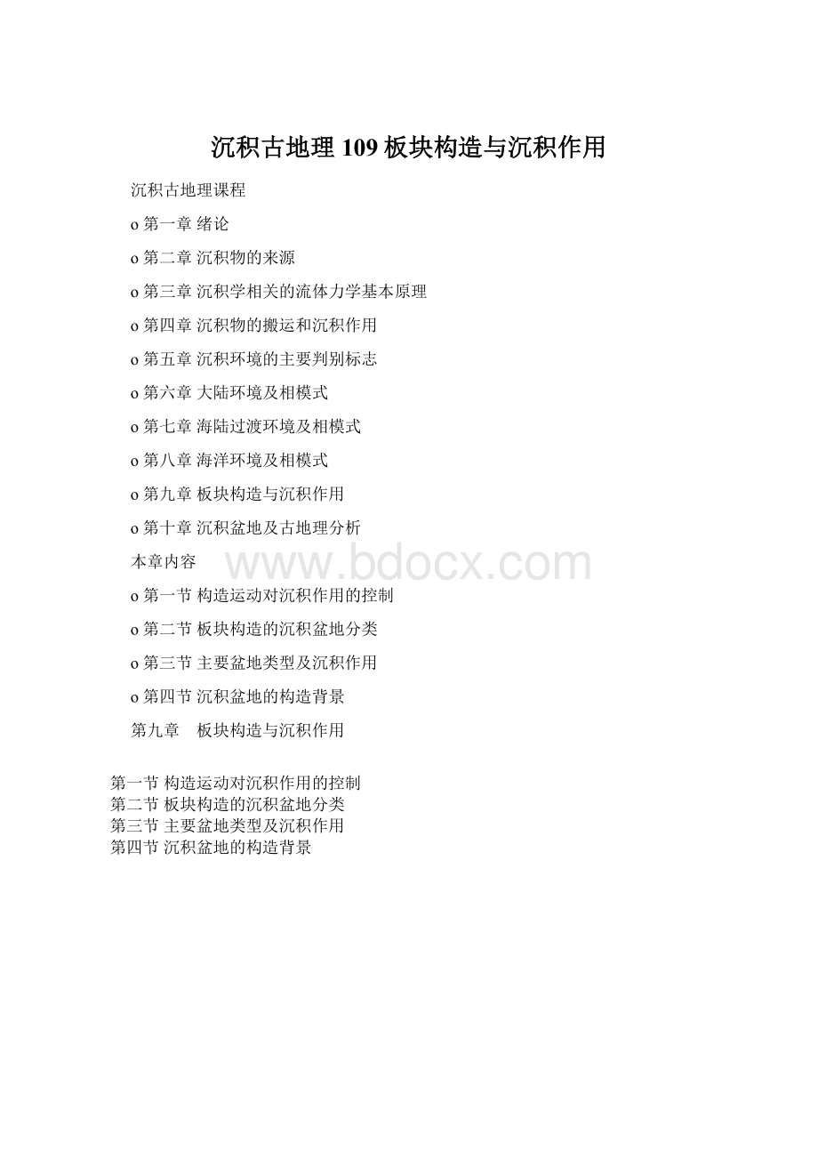 沉积古地理109板块构造与沉积作用文档格式.docx