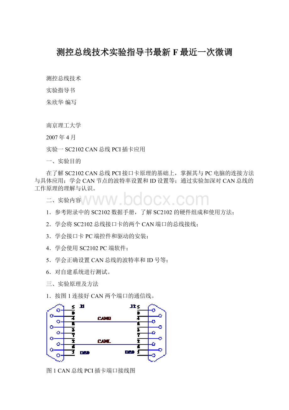 测控总线技术实验指导书最新F最近一次微调.docx