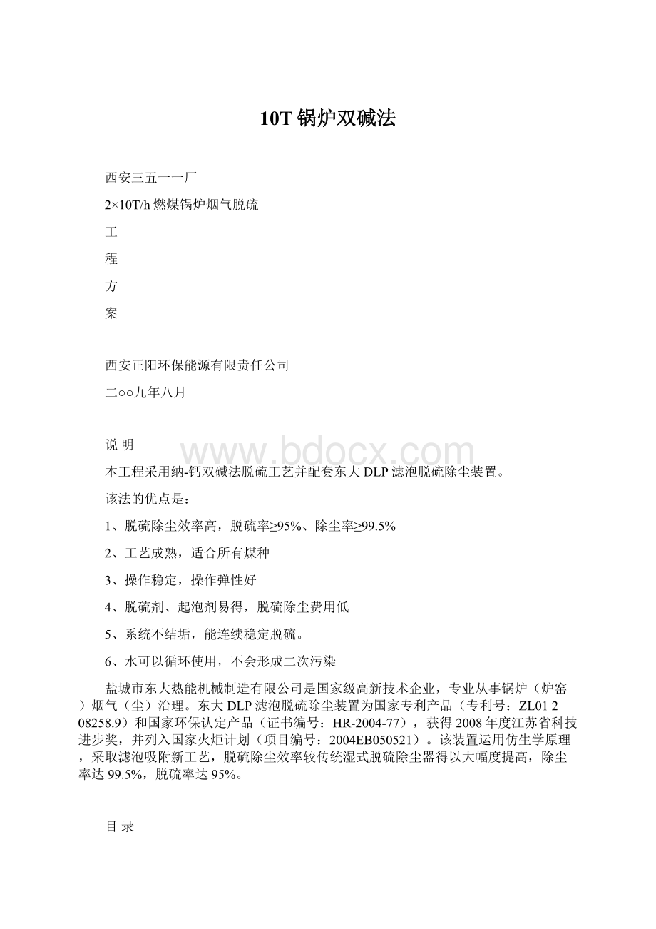 10T锅炉双碱法Word文档下载推荐.docx_第1页