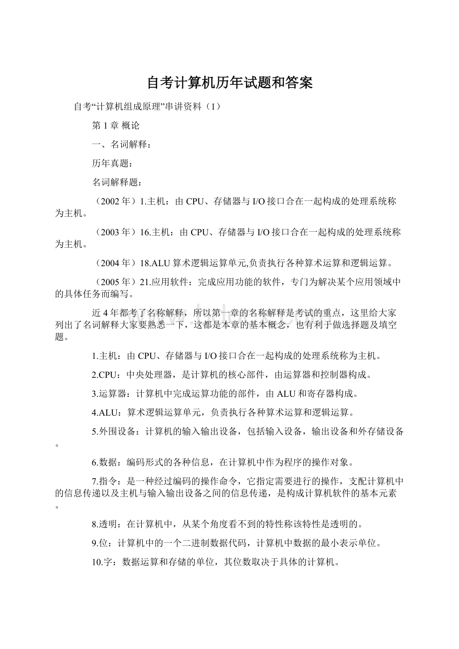 自考计算机历年试题和答案Word格式.docx