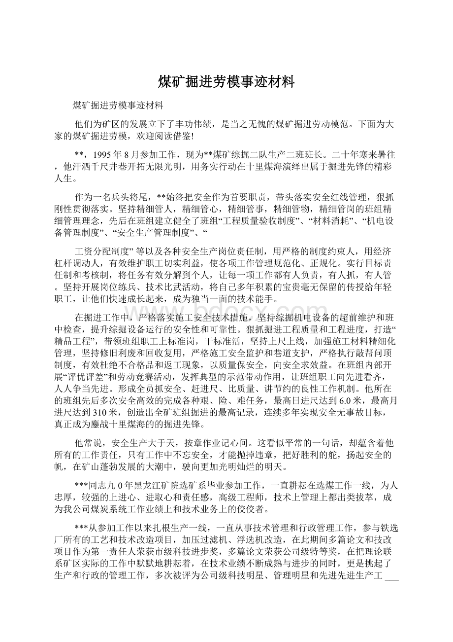 煤矿掘进劳模事迹材料.docx_第1页