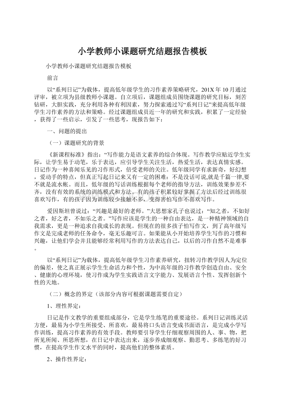 小学教师小课题研究结题报告模板Word格式.docx_第1页