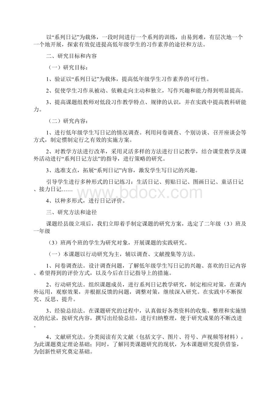 小学教师小课题研究结题报告模板Word格式.docx_第2页