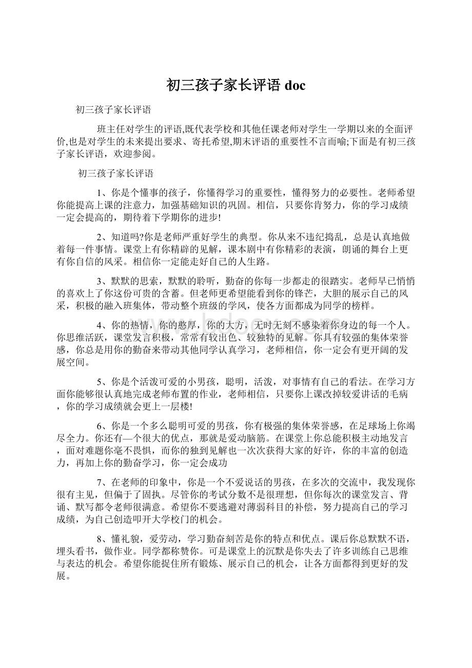 初三孩子家长评语doc.docx_第1页