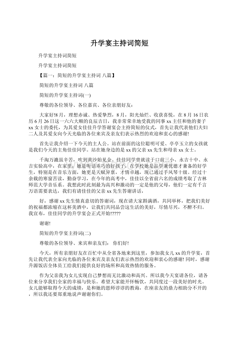 升学宴主持词简短Word文档下载推荐.docx