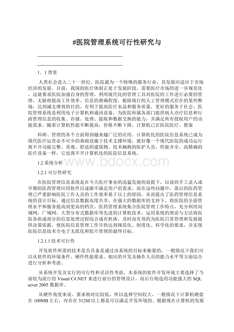 #医院管理系统可行性研究与Word文件下载.docx