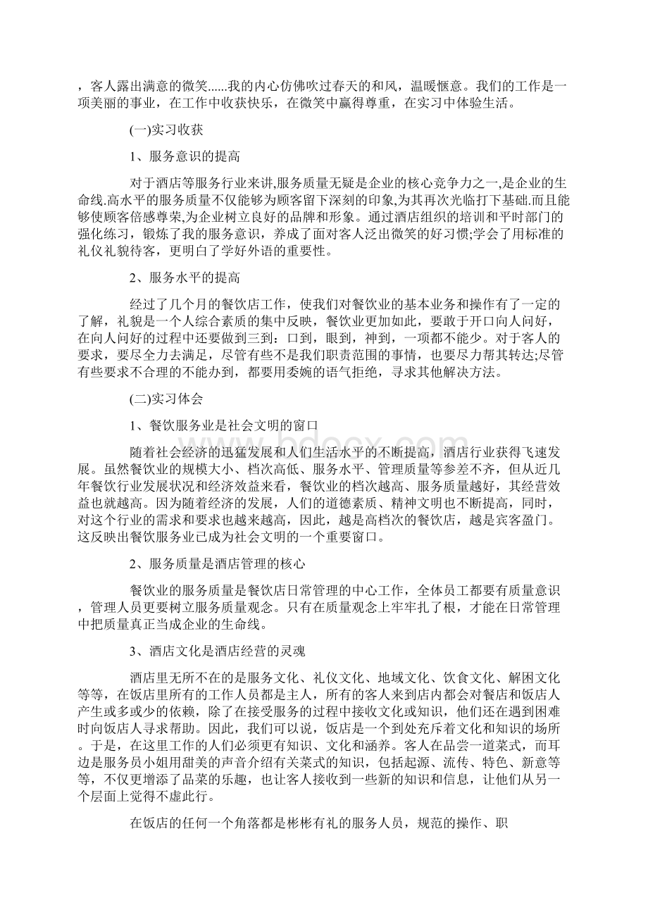 餐饮实习生个人总结字Word文档下载推荐.docx_第2页