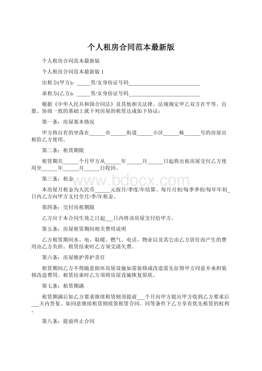 个人租房合同范本最新版Word文档下载推荐.docx