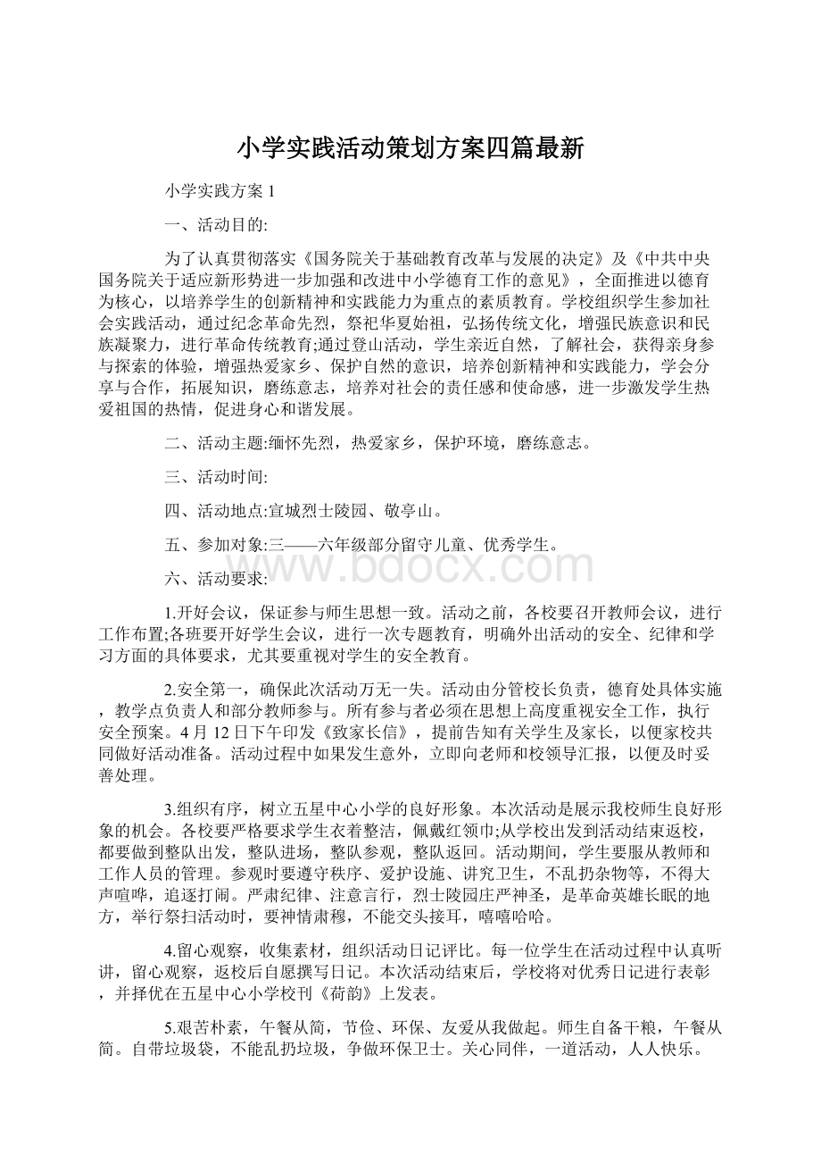 小学实践活动策划方案四篇最新Word下载.docx