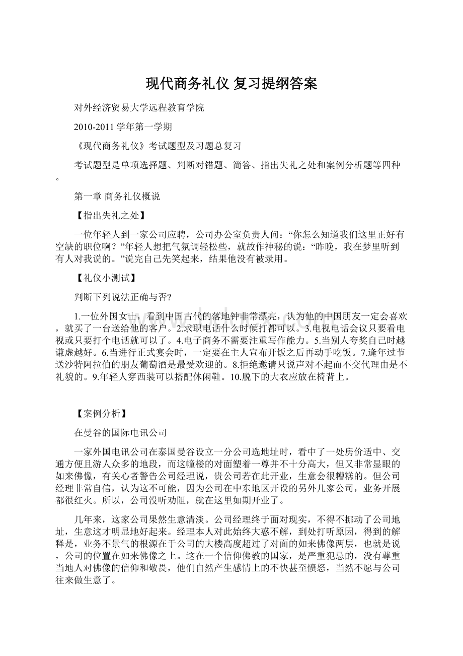 现代商务礼仪 复习提纲答案.docx