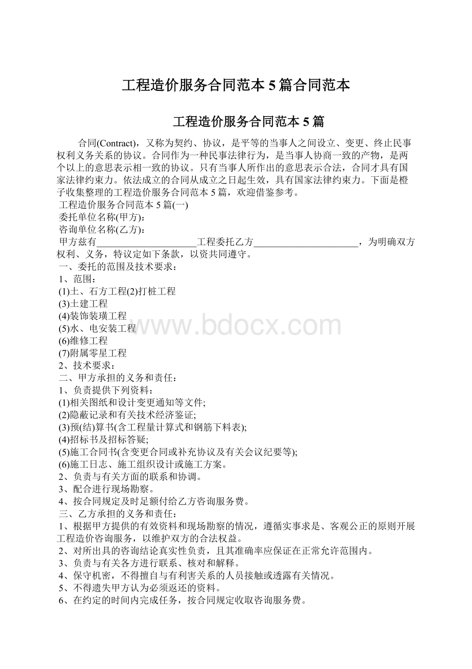 工程造价服务合同范本5篇合同范本.docx_第1页