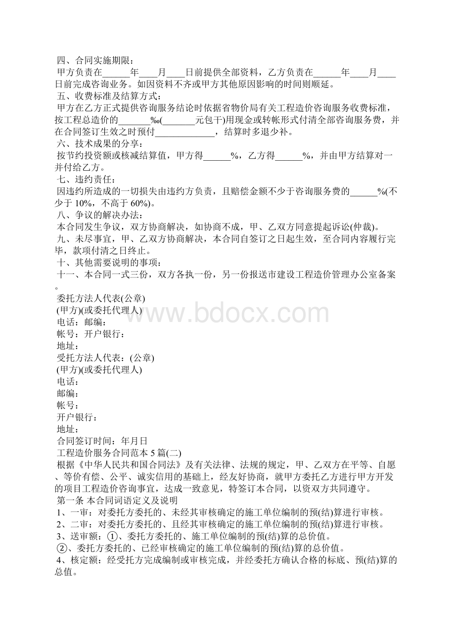 工程造价服务合同范本5篇合同范本.docx_第2页