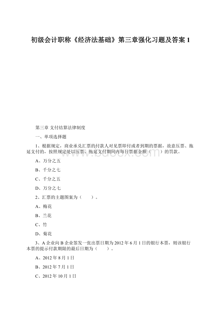 初级会计职称《经济法基础》第三章强化习题及答案1Word文档下载推荐.docx