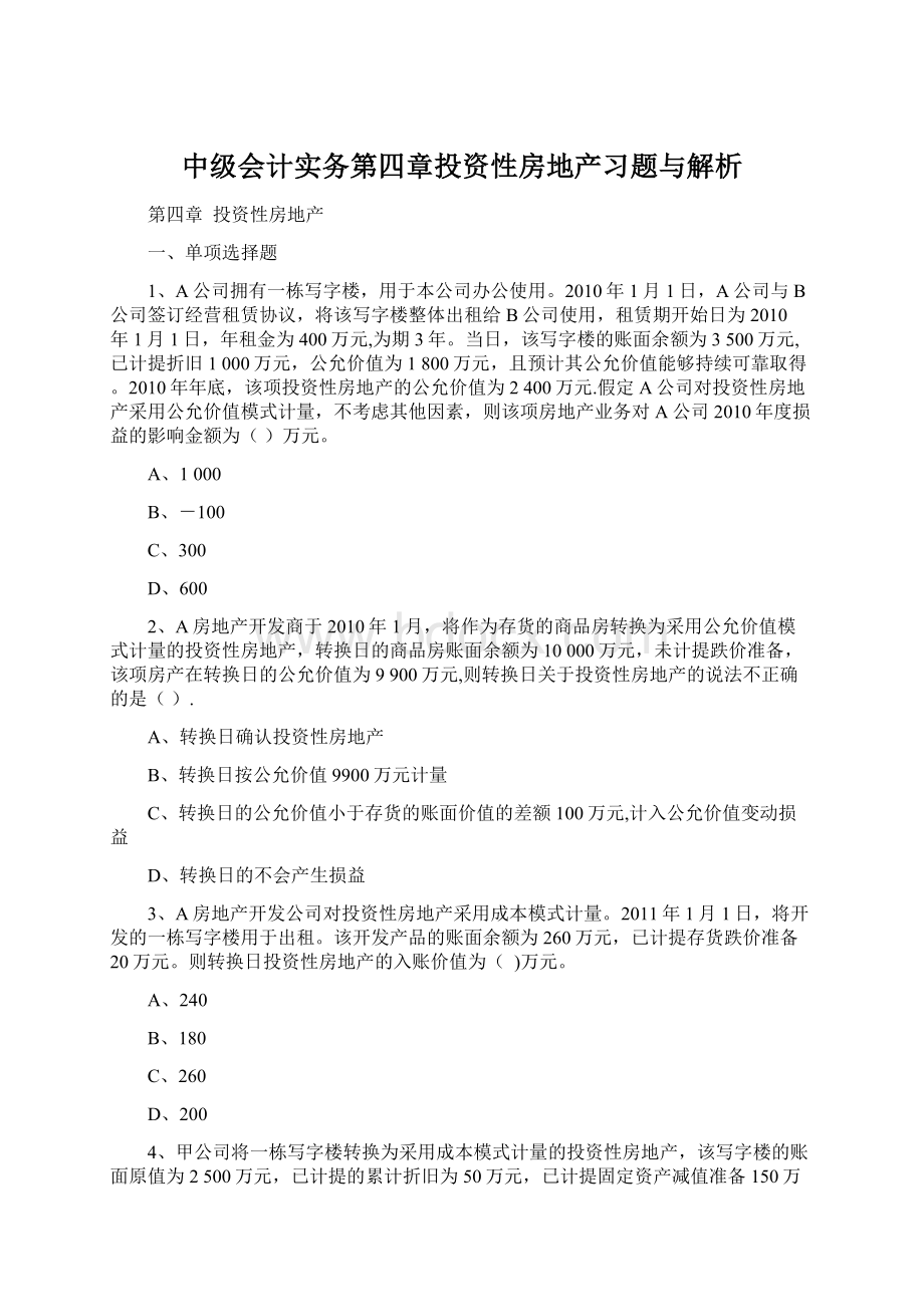 中级会计实务第四章投资性房地产习题与解析Word文档格式.docx