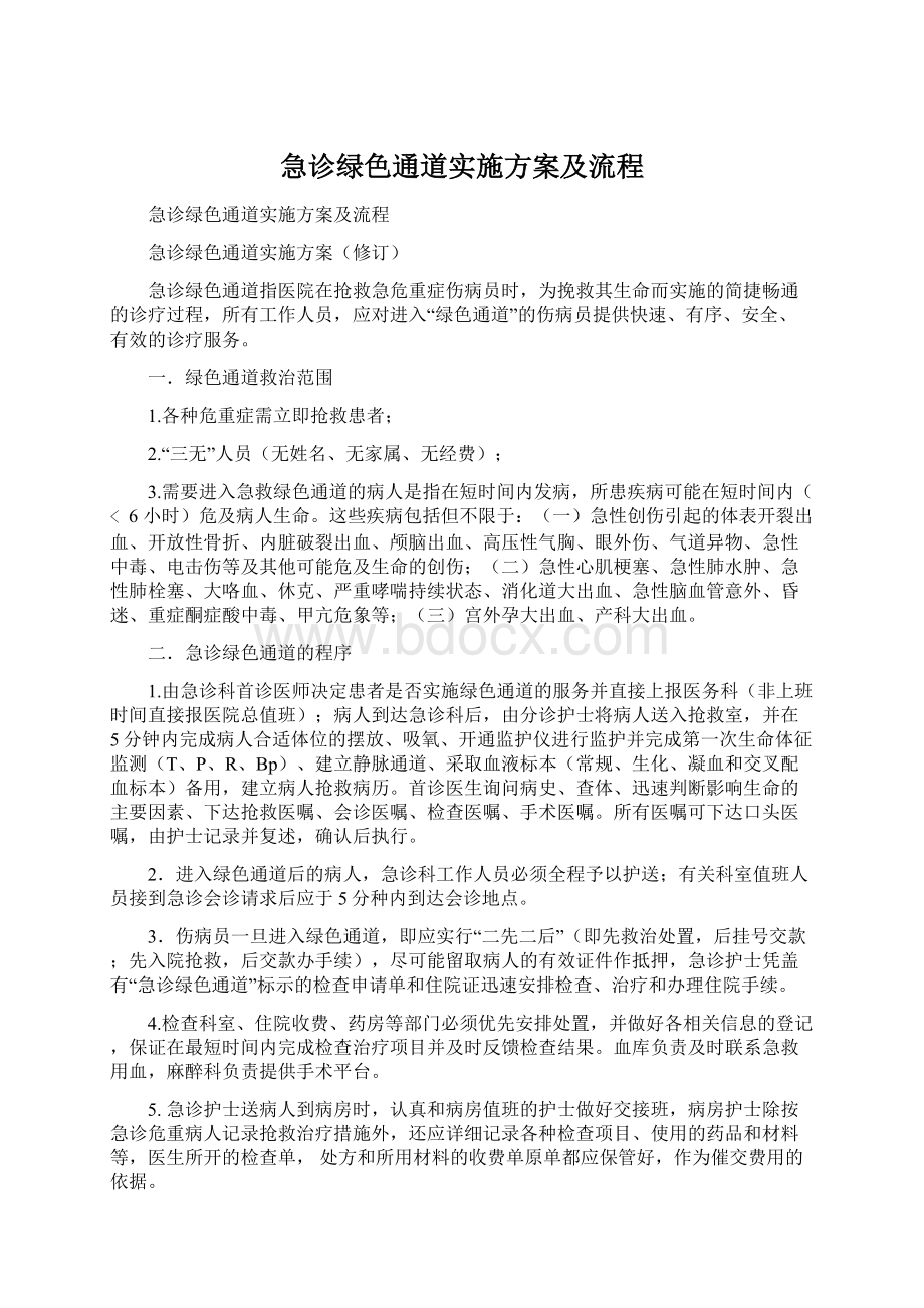 急诊绿色通道实施方案及流程Word文档格式.docx_第1页