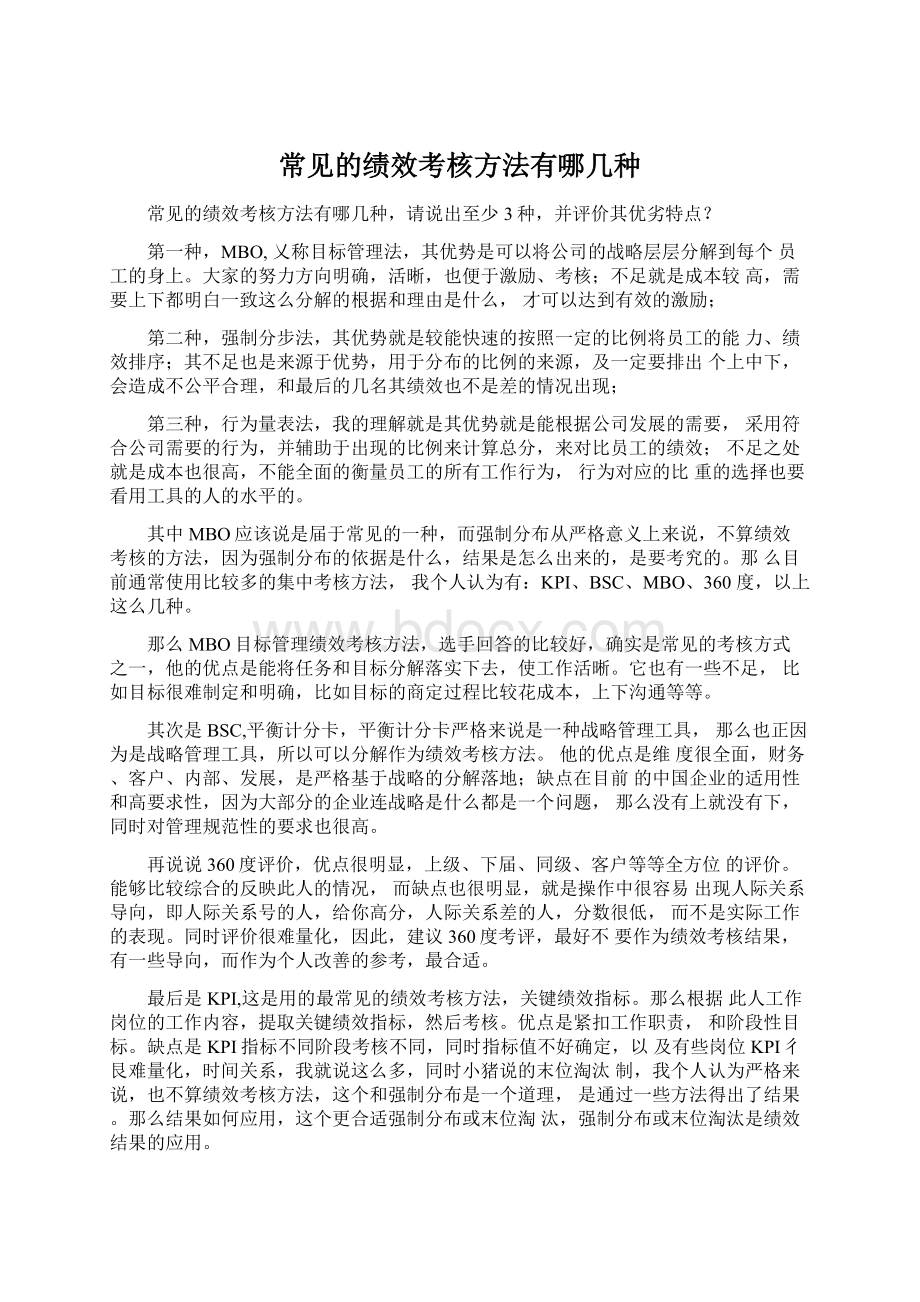 常见的绩效考核方法有哪几种Word格式文档下载.docx