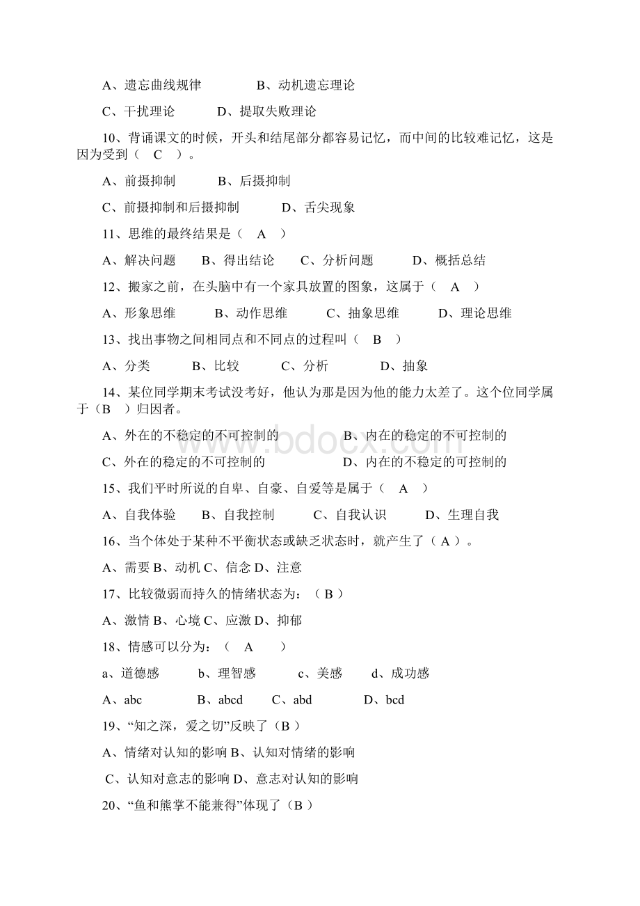 新疆教师资格考试心理学含答案.docx_第2页