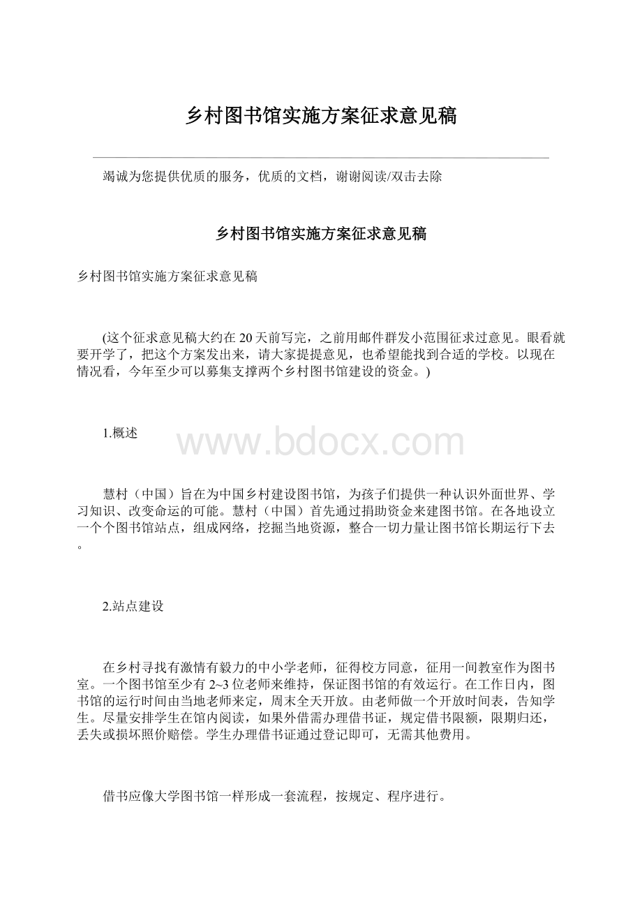 乡村图书馆实施方案征求意见稿Word文档格式.docx_第1页