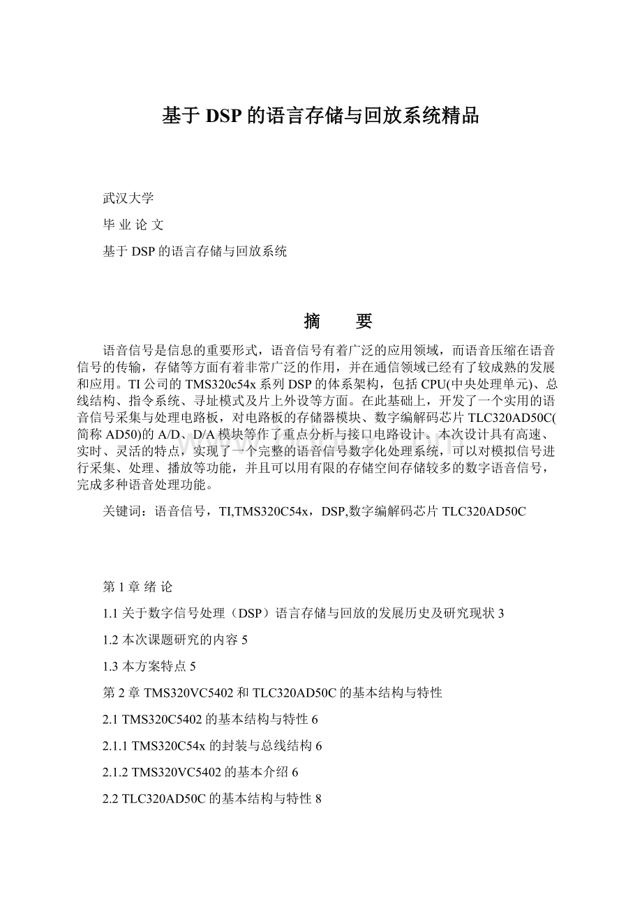 基于DSP的语言存储与回放系统精品.docx_第1页