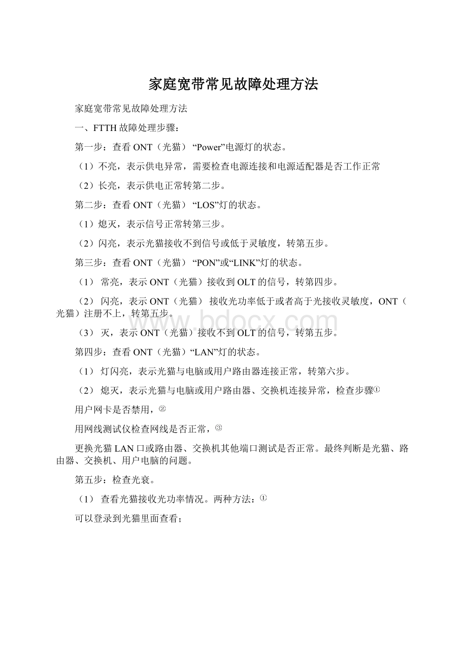 家庭宽带常见故障处理方法文档格式.docx