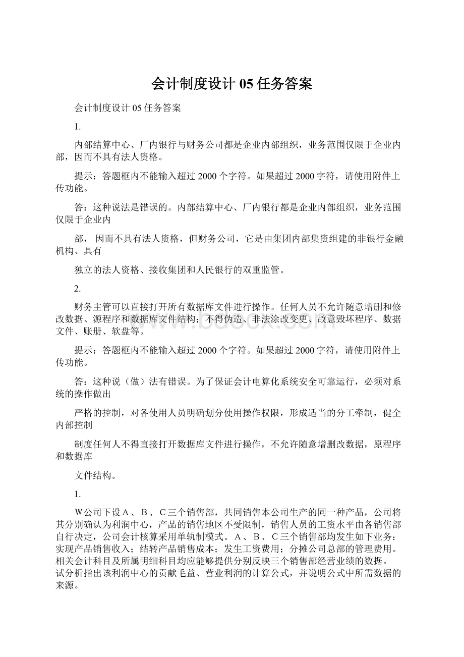 会计制度设计05任务答案.docx_第1页