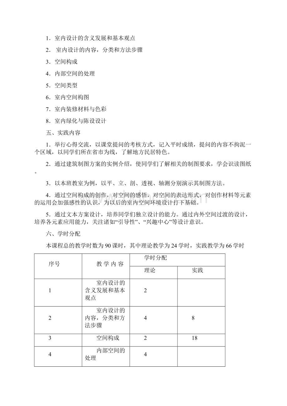 《室内设计》课程标准Word文档格式.docx_第2页